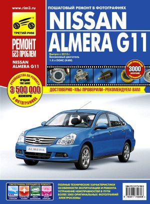 Nissan Almera с 2013 бензин Инструкция по ремонту и техническому обслуживанию 