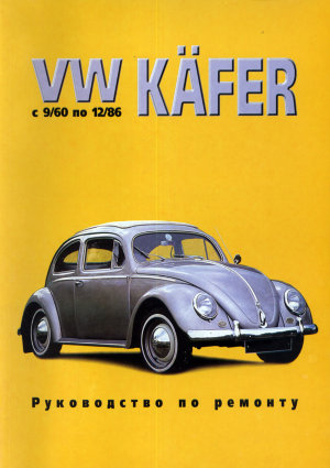 Volkswagen Kafer с 1960-1986 бензин Инструкция по ремонту и эксплуатации 