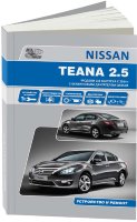 Nissan Teana с 2014 бензин Пособие по ремонту и техническому обслуживанию