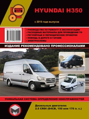 Hyundai H-350 с 2017 дизель Инструкция по ремонту и техническому обслуживанию 