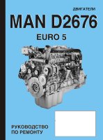 Двигатели Man D2676 Euro 5 Инструкция по ремонту и эксплуатации