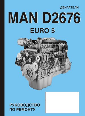 Двигатели Man D2676 Euro 5 Инструкция по ремонту и эксплуатации 
